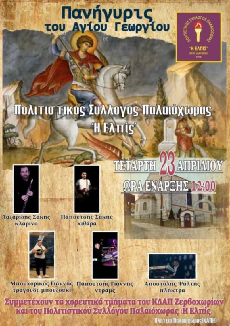 Αγίου Γεωργίου