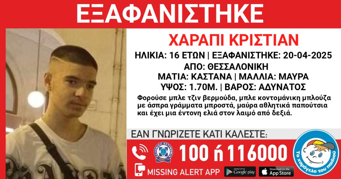Θεσσαλονίκη εξαφάνιση