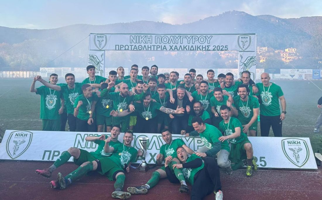 Νίκη Πολυγύρου, πρωταθλήτρια ΕΠΣ Χαλκιδικής 2024-2025