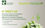Νέα Γεωργία Νέα Γενιά: 4o TrophyΤροφή Meet-Up στην Θεσσαλονίκη