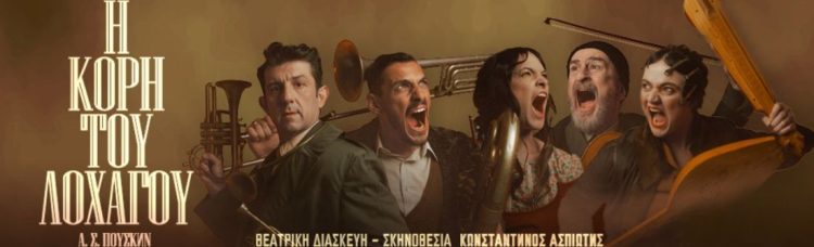 “Η κόρη του λοχαγού” του Αλεξάντρ Σεργκέγιεβιτς Πούσκιν στην Θεσσαλονίκη