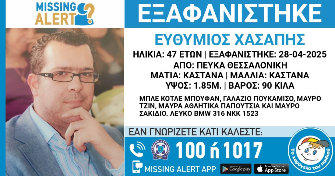Θεσσαλονίκη εξαφάνιση