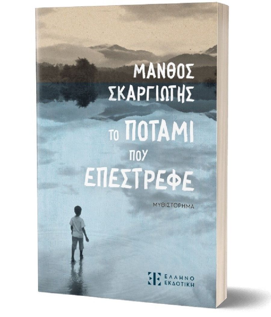 Το ποτάμι που επέστρεφε