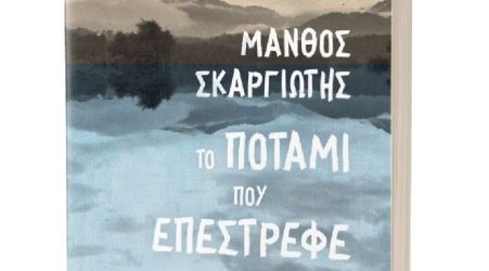Το ποτάμι που επέστρεφε
