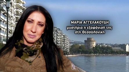 Θεσσαλονίκη εξαφάνιση