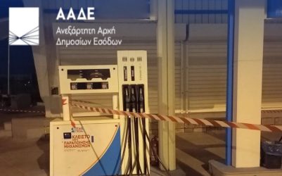 πρατήρια καυσίμων ΑΑΔΕ