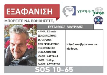 Θεσσαλονίκη εξαφάνιση