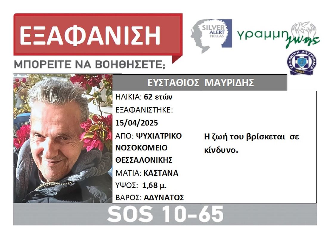 Θεσσαλονίκη εξαφάνιση