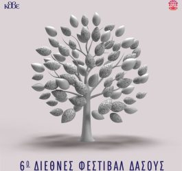 6ο Διεθνές Φεστιβάλ Δάσους ΚΘΒΕ: Με καινοτόμες προτάσεις από την διεθνή θεατρική σκηνή
