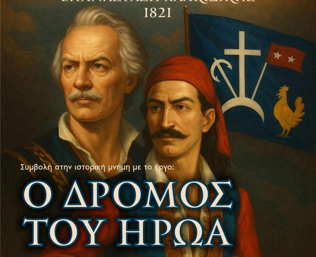 Ο δρόμος του ήρωα