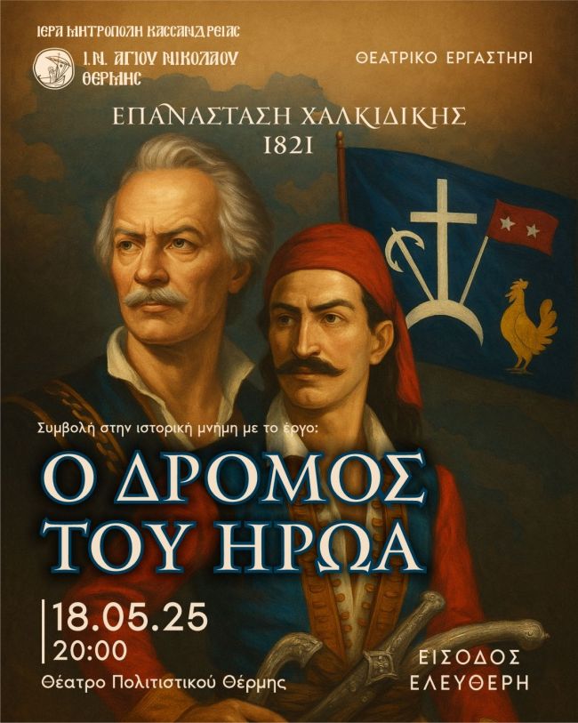 Ο δρόμος του ήρωα