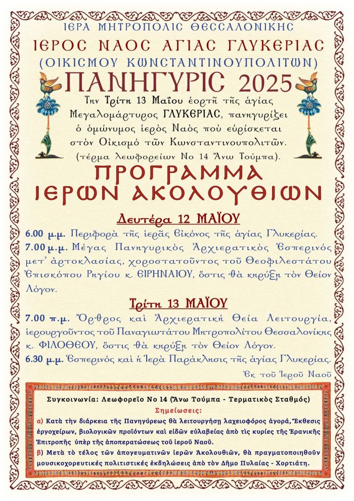 Αγία Γλυκερία Κωνσταντινουπολίτικα εκδηλώσεις