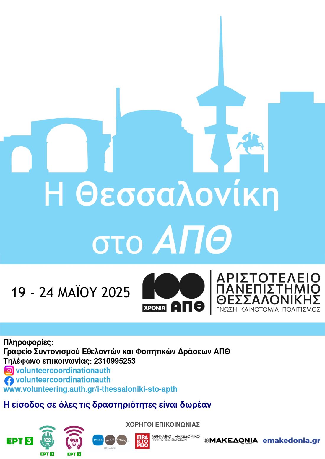100 χρόνια ΑΠΘ