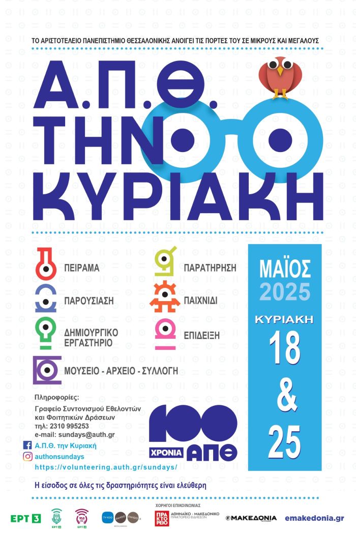 100 χρόνια ΑΠΘ