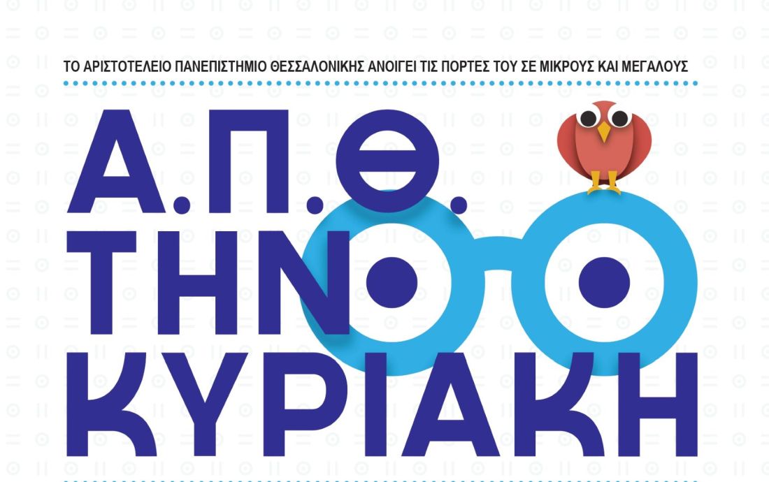 100 χρόνια ΑΠΘ