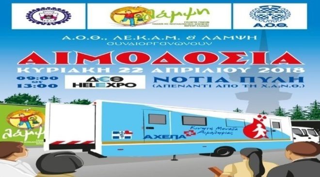 Η “Λάμψη” διοργανώνει εθελοντική αιμοδοσία