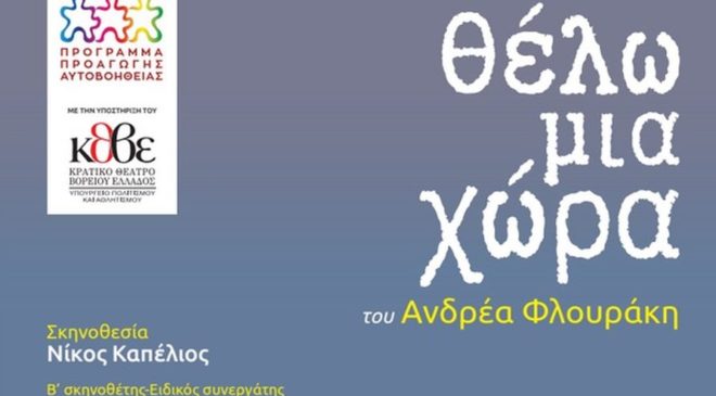«Θέλω μια χώρα»: Ξεχωριστή παράσταση από το Πρόγραμμα Προαγωγής Αυτοβοήθειας