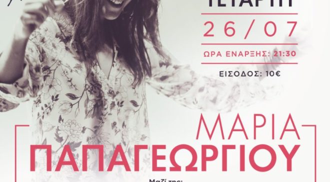 Η Μαρία Παπαγεωργίου έρχεται στη Μονή Λαζαριστών