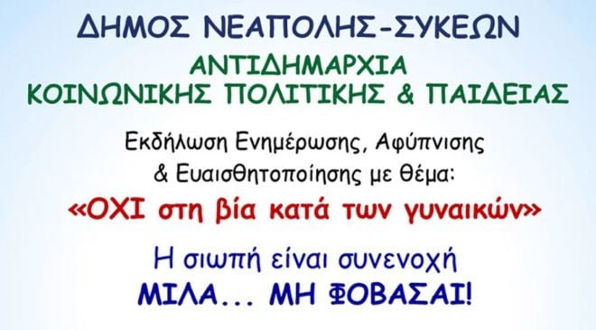 «Όχι στη βία κατά των γυναικών…»