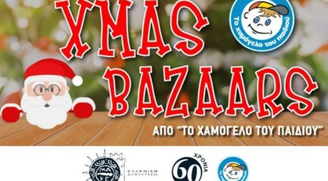 Χριστουγεννιάτικη γιορτή από το ΠΑΜΑΚ και το “Χαμόγελο του Παιδιού”