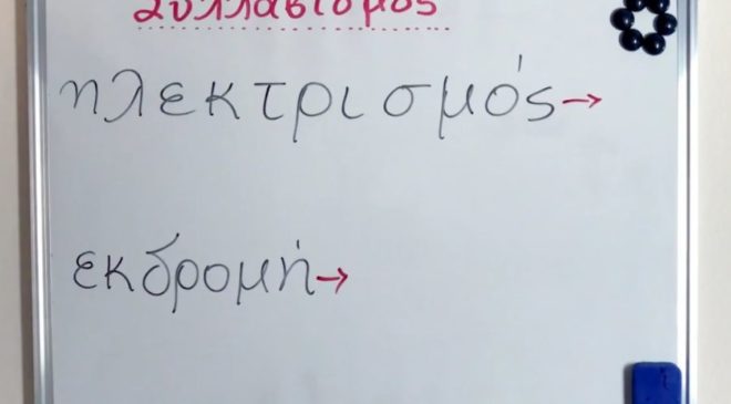 Συλλαβισμός