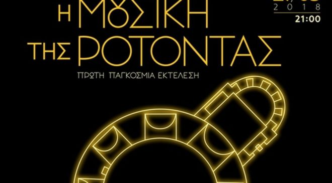 «Η Μουσική της Ροτόντας» του Δημήτρη Μαραμή