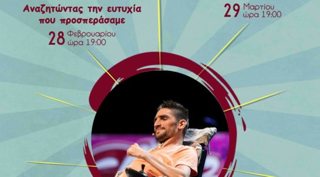 Το 2ο Σεμινάριο Αυτοβελτίωσης με τον Δημήτρη Αντωνίου