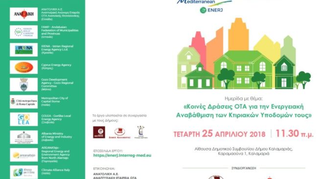 Ημερίδα: «Κοινές Δράσεις ΟΤΑ για την Ενεργειακή Αναβάθμιση των Κτιριακών Υποδομών τους»