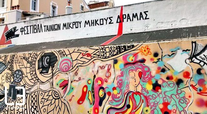Συμμετοχές ρεκόρ στο Φεστιβάλ Ταινιών Μικρού Μήκους Δράμας
