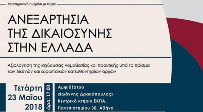 Η ανεξαρτησία της Δικαιοσύνης στο επίκεντρο ημερίδας
