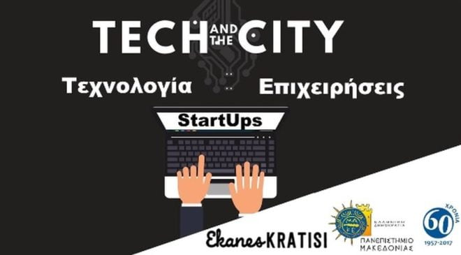 Η καινοτομία στο επίκεντρο συνεδρίου στο Πανεπιστήμιο Μακεδονίας