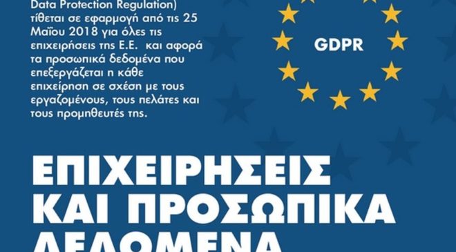 “Επιχειρήσεις και προσωπικά δεδομένα”