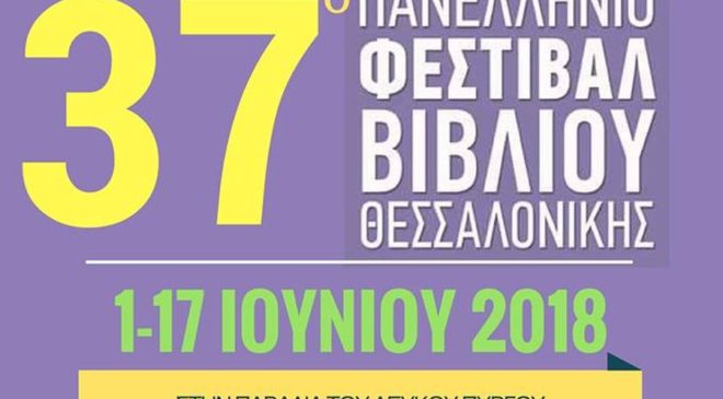 Από 1η Ιουνίου το 37ο Φεστιβάλ Βιβλίου Θεσσαλονίκης