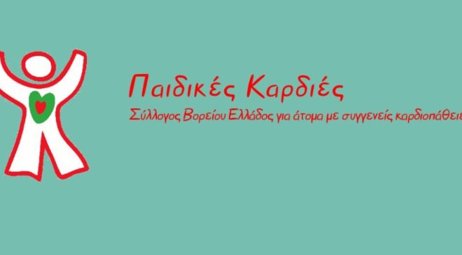 Εκδήλωση από τις “Παιδικές Καρδιές”