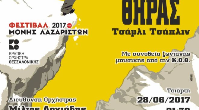 Ο Τσάρλι Τσάπλιν στη Μονή Λαζαριστών