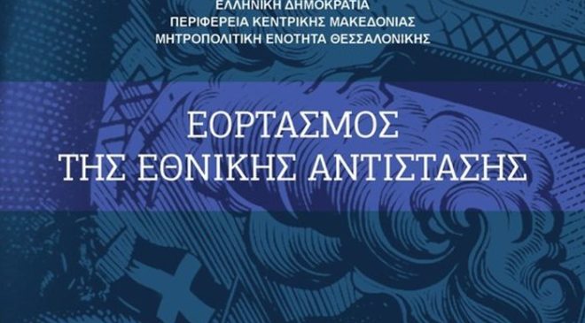 Εκδηλώσεις για την Εθνική Αντίσταση στη Θεσσαλονίκη