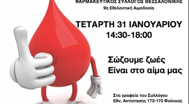 9η αιμοδοσία του Φαρμακευτικού Συλλόγου Θεσσαλονίκης