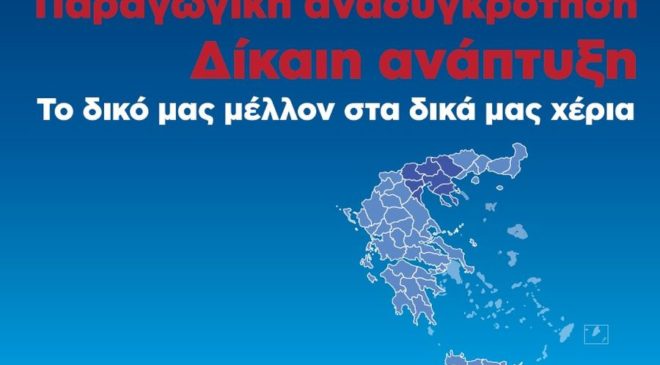 Δεύτερη μέρα στο 11ο Περιφερειακό Συνέδριο για την παραγωγική ανασυγκρότηση