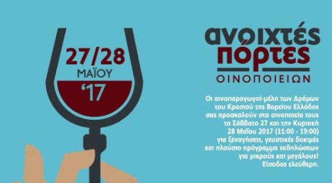 Τα οινοποιεία της Β. Ελλάδος υποδέχονται τον κόσμο
