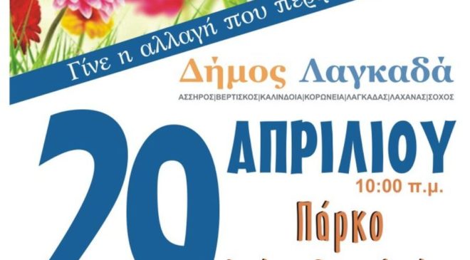 Μαθητές και σύλλογοι του Δήμου Λαγκαδά στέλνουν μήνυμα για το περιβάλλον