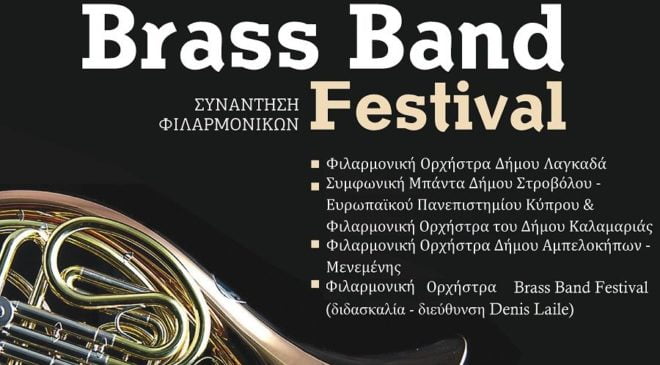 Συνάντηση Φιλαρμονικών στο Φεστιβάλ της Μονής Λαζαριστών