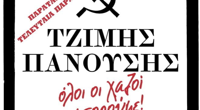 Ο Τζίμης Πανούσης κάνει… παρέλαση στη Θεσσαλονίκη