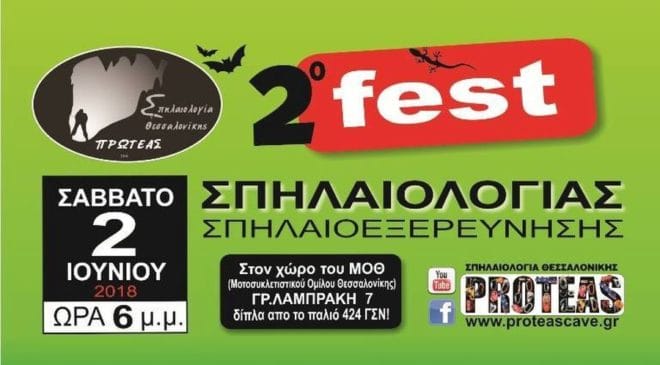 2o Φεστιβάλ Σπηλαιολογίας σήμερα στην Θεσσαλονίκη