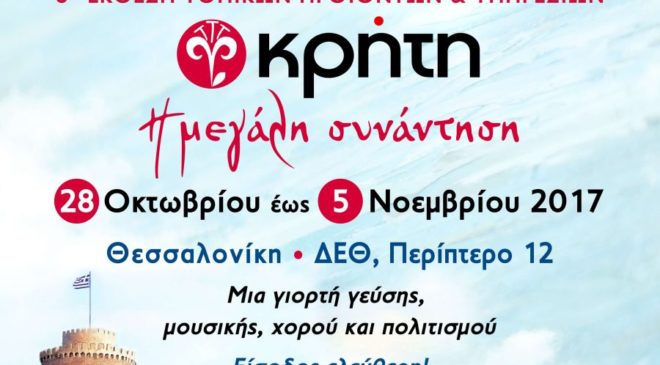 Αρχίζει στη ΔΕΘ η έκθεση «ΚΡΗΤΗ: Η Μεγάλη Συνάντηση – Toπικές Γεύσεις Ελλάδας»