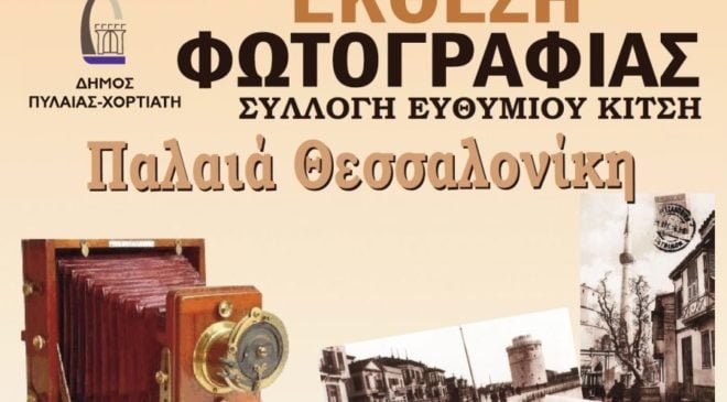 «Κάρτ Ποστάλ της Θεσσαλονίκης στις αρχές του 20ου αιώνα»