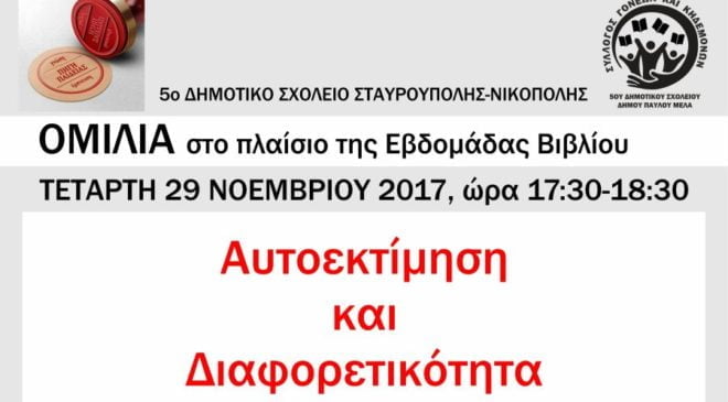 Εβδομάδα Βιβλίου στο 5ο Δημοτικό Σχολείο Σταυρούπολης