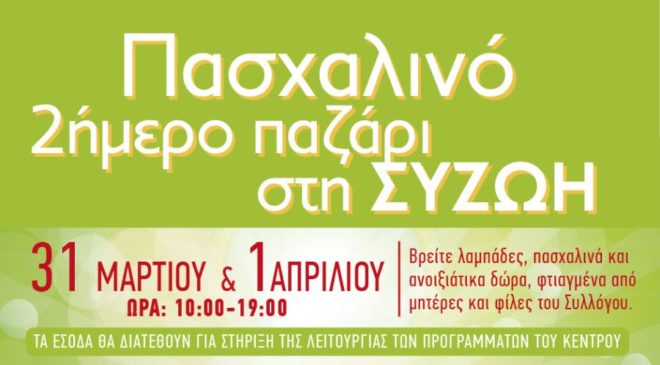 Πασχαλινό διήμερο παζάρι στη ΣΥΖΩΗ!