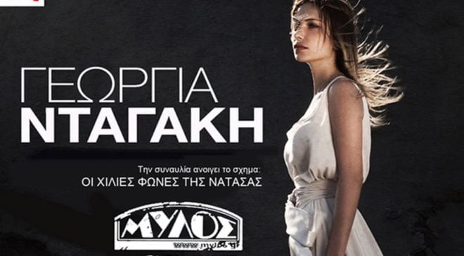 “Χίλιες Φωνές” με την Γεωργία Νταγάκη