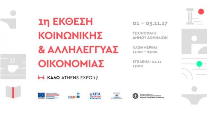 1η Εκθεση Κοινωνικής και Αλληλέγγυας Οικονομίας