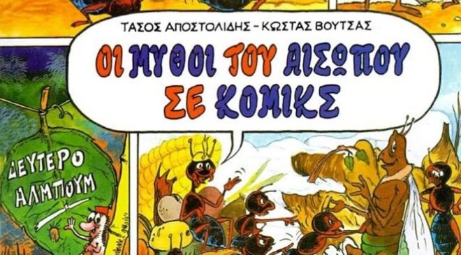 “Τα κόμικς στην εκπαίδευση, ένα χρήσιμο εργαλείο μάθησης”